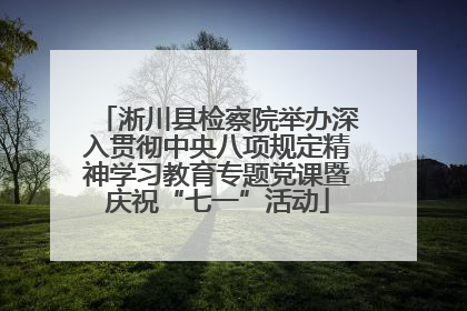 淅川县检察院举办深入贯彻中央八项规定精神学习教育专题党课暨庆祝“七一”活动
