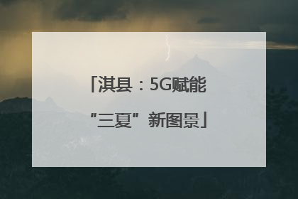淇县：5G赋能“三夏”新图景