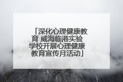深化心理健康教育 威海临港实验学校开展心理健康教育宣传月活动