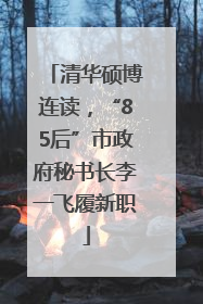 清华硕博连读，“85后”市政府秘书长李一飞履新职