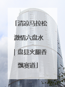 清凉马拉松 激情六盘水｜盘县火腿香飘赛道