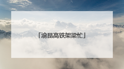 渝昆高铁架梁忙