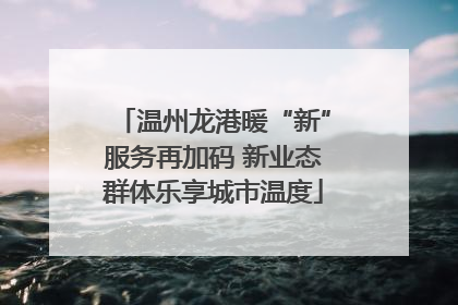 温州龙港暖“新”服务再加码 新业态群体乐享城市温度