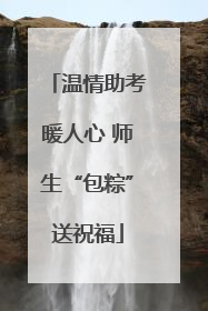 温情助考暖人心 师生“包粽”送祝福