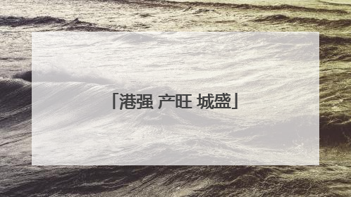 港强 产旺 城盛