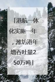 港航一体化实施一年，潍坊港年增吞吐量250万吨