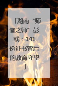 湖南“师者之师”彭彧：141份证书背后的教育守望