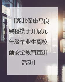 湖北保康马良警校携手开展九年级毕业生离校前安全教育宣讲活动