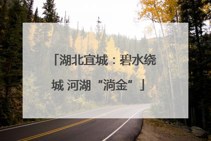 湖北宜城：碧水绕城 河湖“淌金”