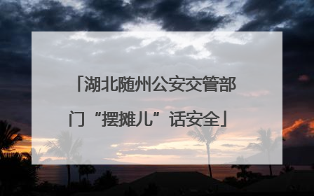 湖北随州公安交管部门“摆摊儿”话安全