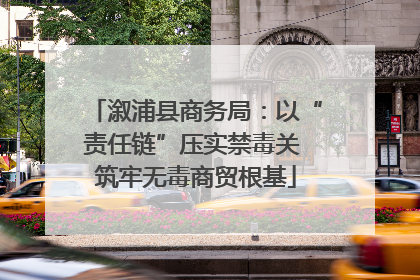 溆浦县商务局：以“责任链”压实禁毒关 筑牢无毒商贸根基