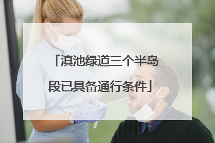滇池绿道三个半岛段已具备通行条件