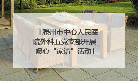 滕州市中心人民医院外科五党支部开展暖心“家访”活动