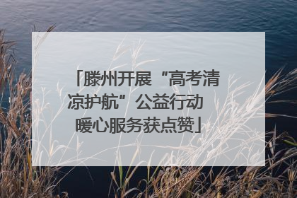 滕州开展“高考清凉护航”公益行动 暖心服务获点赞