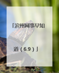 滨州网事早知道（6.9）