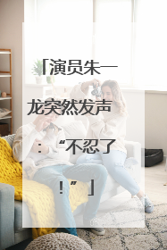 演员朱一龙突然发声：“不忍了！”