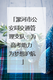 漯河市公安局交通管理支队：为高考助力 为梦想护航