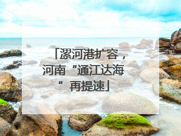 漯河港扩容，河南“通江达海”再提速
