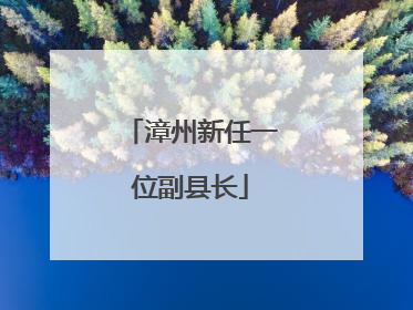 漳州新任一位副县长