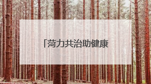 菏力共治助健康 牡丹区省派第一书记和工作队邀请省妇幼保健院专家开展义诊活动