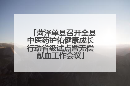 菏泽单县召开全县中医药护佑健康成长行动省级试点暨无偿献血工作会议