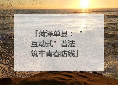 菏泽单县：“互动式”普法 筑牢青春防线