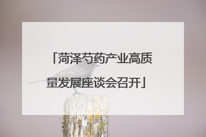 菏泽芍药产业高质量发展座谈会召开
