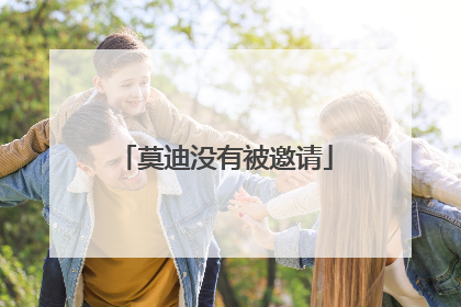 莫迪没有被邀请
