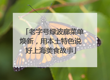 老字号绿波廊菜单焕新，用本土特色说好上海美食故事