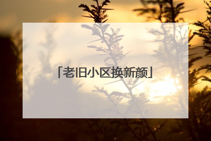 老旧小区换新颜