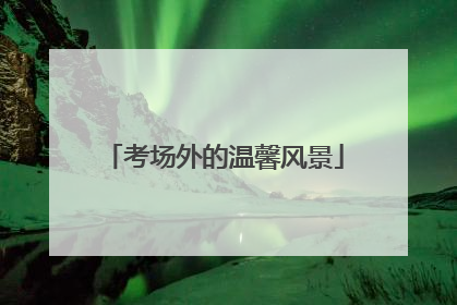 考场外的温馨风景