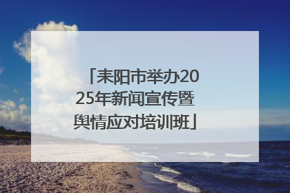 耒阳市举办2025年新闻宣传暨舆情应对培训班
