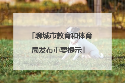 聊城市教育和体育局发布重要提示