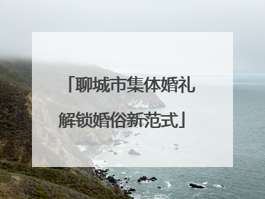 聊城市集体婚礼解锁婚俗新范式
