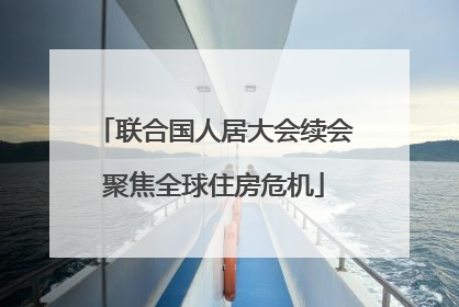 联合国人居大会续会聚焦全球住房危机