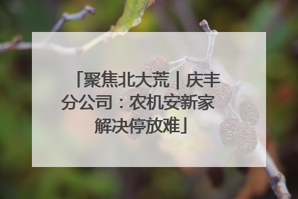 聚焦北大荒｜庆丰分公司：农机安新家 解决停放难