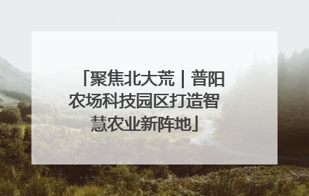聚焦北大荒｜普阳农场科技园区打造智慧农业新阵地