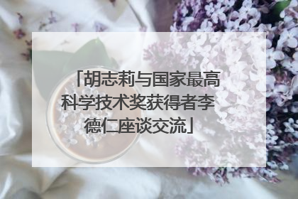 胡志莉与国家最高科学技术奖获得者李德仁座谈交流