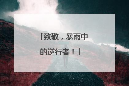 致敬，暴雨中的逆行者！