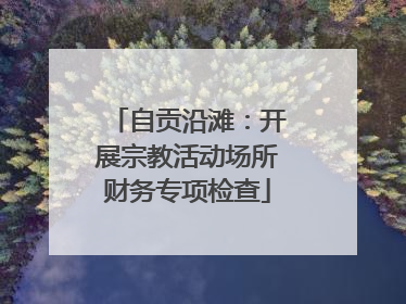 自贡沿滩：开展宗教活动场所财务专项检查