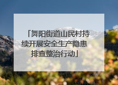 舞阳街道山民村持续开展安全生产隐患排查整治行动