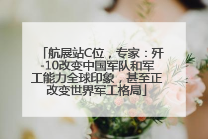 航展站C位，专家：歼-10改变中国军队和军工能力全球印象，甚至正改变世界军工格局