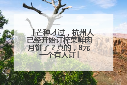 芒种才过，杭州人已经开始订榨菜鲜肉月饼了？真的，8元一个有人订