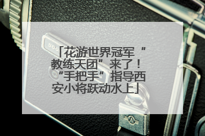 花游世界冠军“教练天团”来了！“手把手”指导西安小将跃动水上