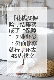 花钱买保险，结果买成了“保障”？业务员：外面修修就行，还去4S店找宰