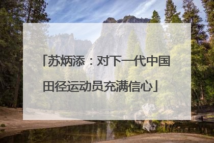 苏炳添：对下一代中国田径运动员充满信心