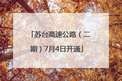 苏台高速公路（二期）7月4日开通
