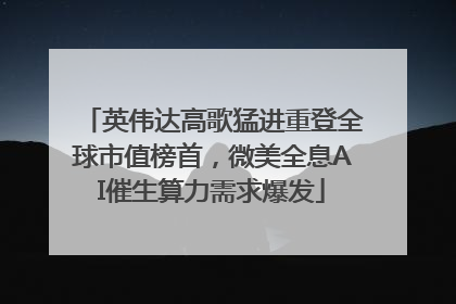 英伟达高歌猛进重登全球市值榜首，微美全息AI催生算力需求爆发