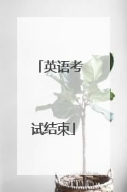 英语考试结束
