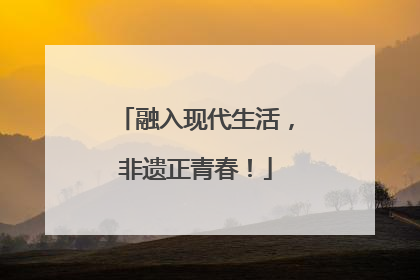 融入现代生活，非遗正青春！